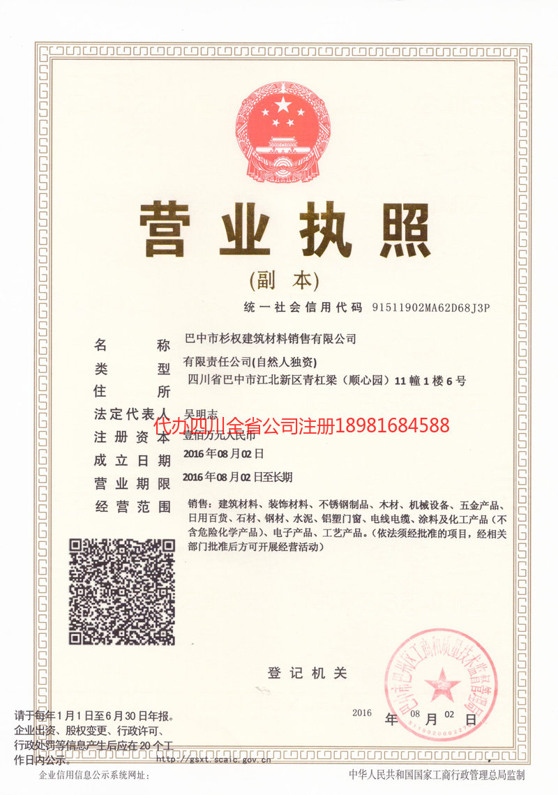 盐亭盐亭杉权建筑材料销售有限公司