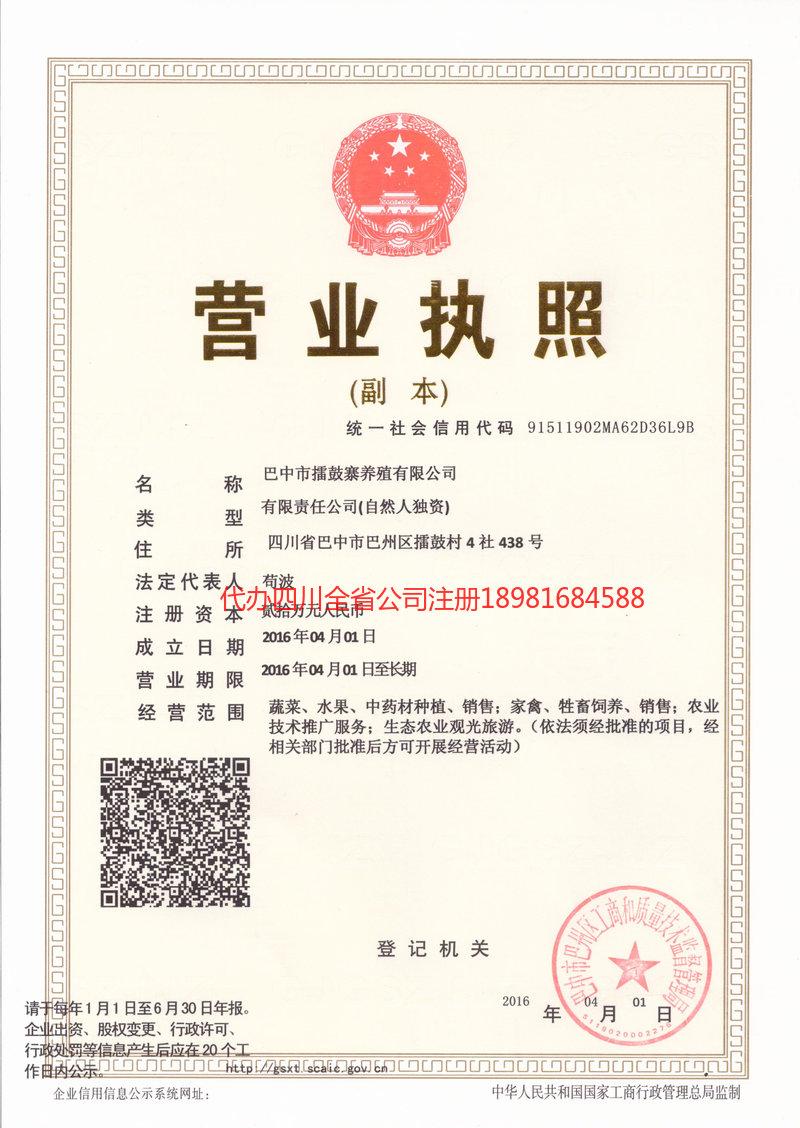 盐亭盐亭擂鼓寨养殖有限公司