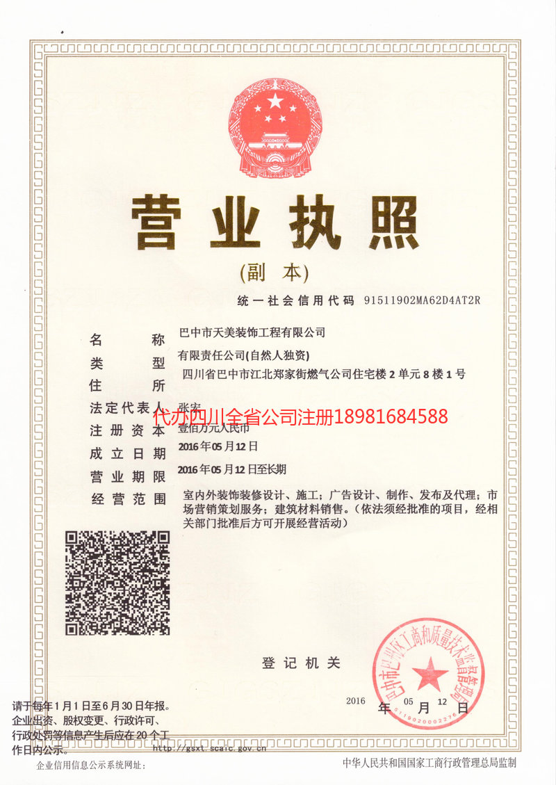 盐亭盐亭天美装饰工程有限公司